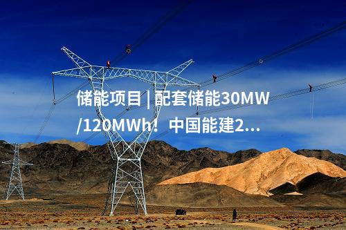 儲能項目 | 配套儲能30MW/120MWh！中國能建200MW光伏儲能示范項目順利并網發電
