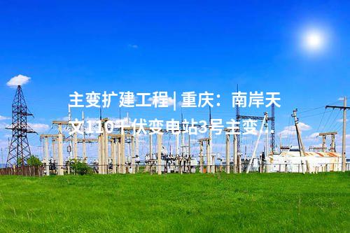 交流工程 | 國網物資公司完成“六交”特高壓工程物資保供任務