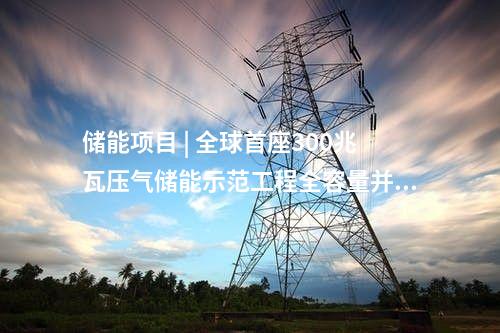 抽水蓄能電站 | 一個(gè)月核準(zhǔn)9個(gè)抽水蓄能電站項(xiàng)目！——2024年12月抽水蓄能項(xiàng)目動(dòng)態(tài)梳理