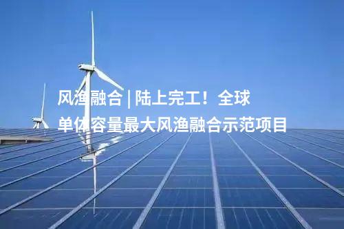 一體化項目 | 總投資超百億！華能澠池風光電儲一體化項目簽約