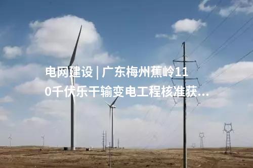 輸變電工程 | 四川攀枝花兩項目近期擬環(huán)評獲批