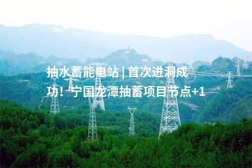 抽水蓄能電站 | 首次進洞成功！寧國龍潭抽蓄項目節點+1