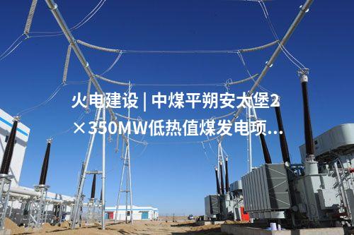 火電建設 | 哈三電廠660MW“上大壓小”熱電聯產機組項目初步設計評審會召開