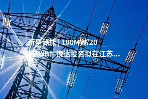 諾德智慧能源 | 合計超100MWh！諾德智慧能源蜂巢能源聯手，兩大用戶側儲能項目同時開工！