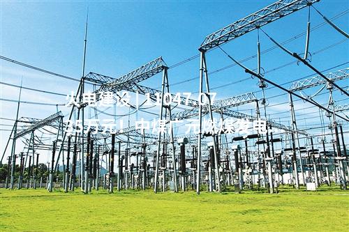 火電建設(shè) | 甘肅能化慶陽(yáng)2×660MW煤電項(xiàng)目工程EPC總承包中標(biāo)候選人公示
