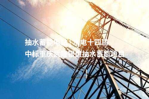 電網建設 | 福建南平110千伏興源輸變電工程開工