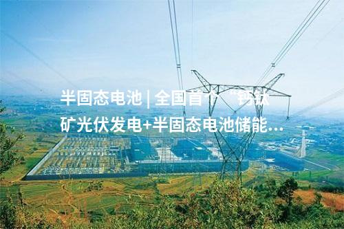 保障性光伏項目 | 河北建投遵化15萬千瓦復合型保障性光伏項目建設用地獲批