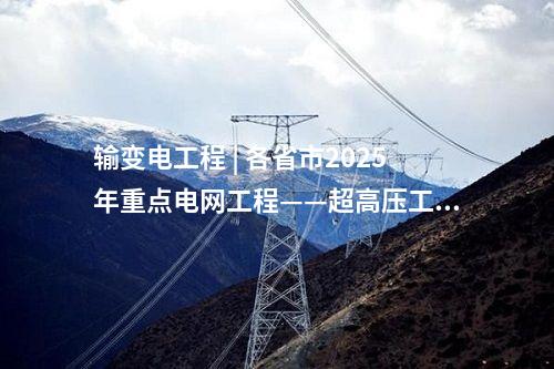 火電項目 | 多個電力項目！2025年湖南省重點建設項目、省重點前期工作項目名單公布