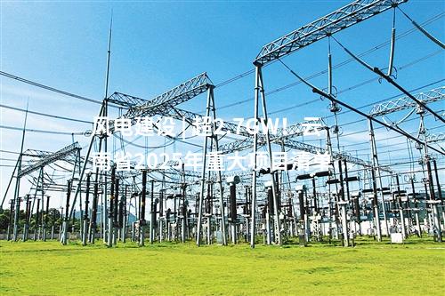 風電建設 | 超2.7GW！云南省2025年重大項目清單公布