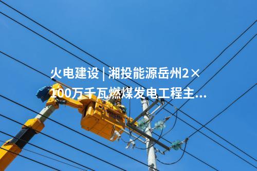 光伏治沙 | 華電內蒙古800MW光伏治沙項目配套220千伏接網工程獲核準