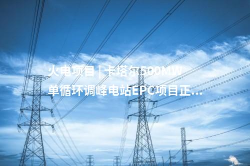 儲能項目 | 四川南充最大用戶側儲能項目建成投運