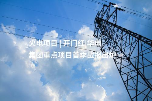 火電建設 | 遼寧撫順高新區熱電聯產項目（一期）開工