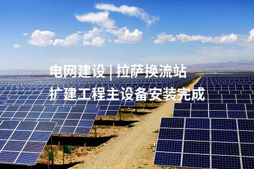 光伏項目優選 | 云南：啟動549MW風、光項目優選