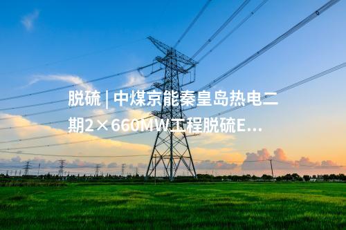 火電建設 | 2×1000MW+3×660MW煤電項目開工！