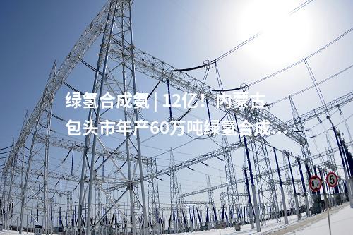 風(fēng)電項目核準(zhǔn) | 節(jié)能風(fēng)電220MW項目獲核準(zhǔn)批復(fù)！