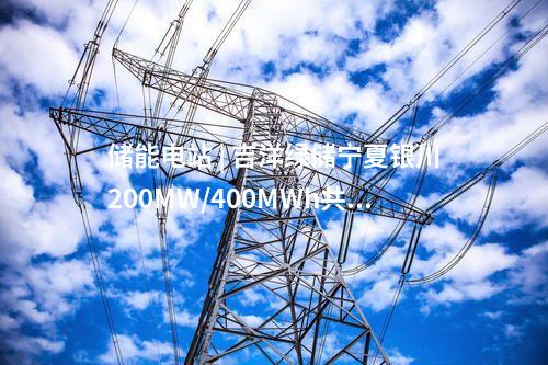 保障性光伏項目 | 6GW！寧夏吳忠市保障性光伏項目競配結果公示