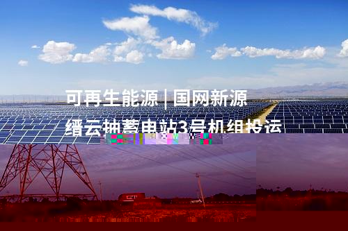 輸電工程 | “疆電入渝”工程巴里坤換流站正式啟動帶電調(diào)試