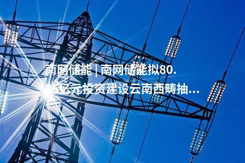 南網儲能 | 海南首個獨立共享儲能站投入使用