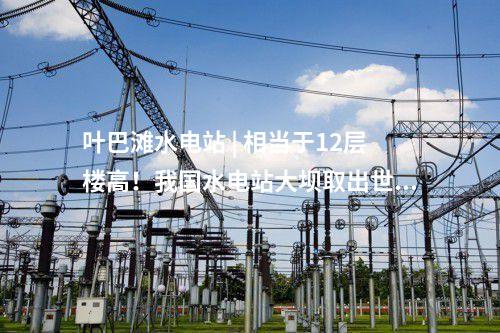 輸變電工程 | 山東兩項特高壓工程取得環(huán)保水保批復
