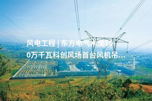 鍋爐煙氣改造 | 扎蘭屯熱電廠6、7、8號鍋爐超低排放改造EPC項目全面啟動施工