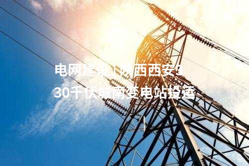 電網建設 | 陜西西安330千伏城南變電站投運