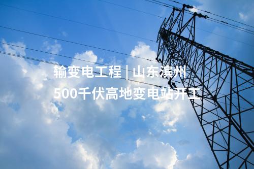 儲能技術 | 8h熔鹽儲能！青海100MW光熱項目全系統投運發電