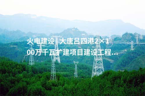 光伏項目 | 云南盈江縣象塘光伏發電項目業主優選啟動