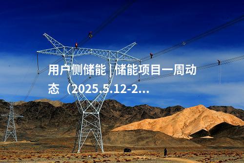 特高壓 | 電網項目一周動態丨5月12日~5月16日