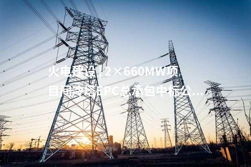 火電建設 | 2×660MW項目間冷塔EPC總承包中標公示