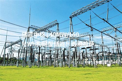 儲能中標 | 40MW/160MWh構網型儲能！西藏拉薩市風電+儲能項目（二次）競爭性配置中選結果公告