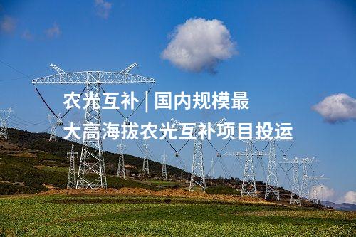 光伏項目 | 總投資18億！云南廣南擬建5GW光伏電池項目