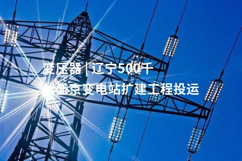 輸電工程 | 甘肅—浙江±800千伏特高壓直流輸電工程（甘肅段）首次跨越作業完成