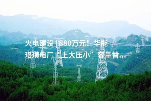 光伏儲能 | 四川紅原安曲一期250MW光伏電站全容量投產??