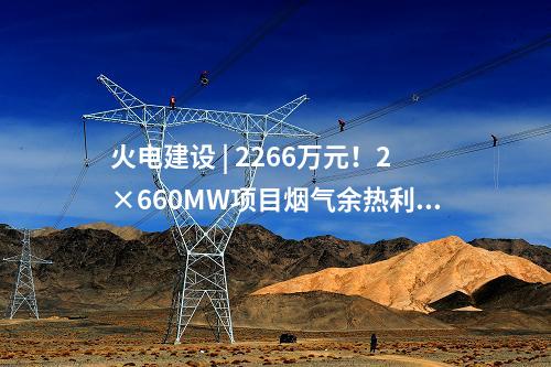火電建設 | 66萬千瓦項目應急柴油發電機中標公示