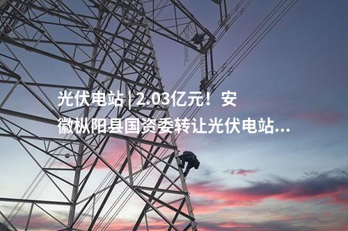 屋頂光伏 | 38個項目！江西南昌市2025年第五批屋頂光伏項目競爭優選結果出爐