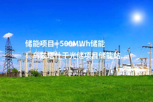 多能互補 | 100%綠電消納！內蒙古鄂爾多斯市一綠色供電項目全容量并網(wǎng)發(fā)電