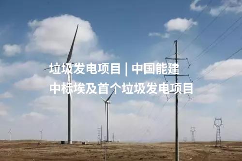 垃圾發電項目 | 中國能建中標埃及首個垃圾發電項目