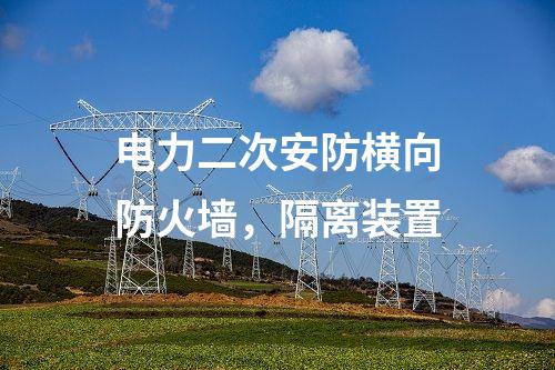 調度通信及二次安防，惡意代碼裝置