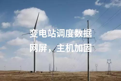 變電站調度數據網屏，主機加固