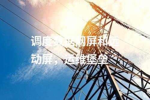 調度數據網屏和遠動屏，運維堡壘