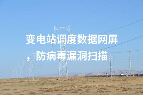 二次安防系統屏，網絡安全日志審計