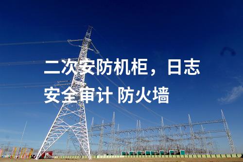 調(diào)度數(shù)據(jù)網(wǎng)設(shè)備屏，主機(jī)加固