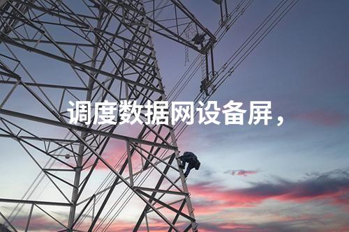 調度數據網設備屏，