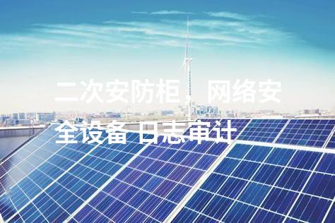 二次安防柜，網絡安全設備 日志審計
