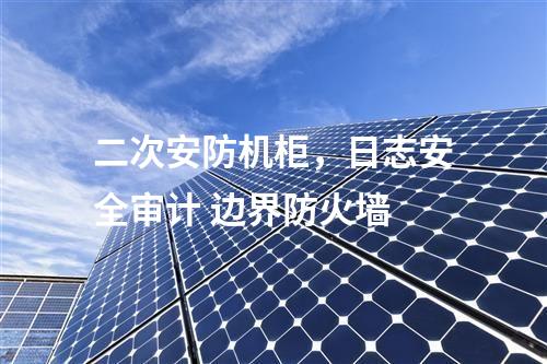 調(diào)度數(shù)據(jù)網(wǎng)設(shè)備屏，防病毒系統(tǒng)