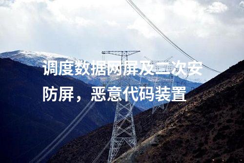 變電站調度數據網屏，惡意代碼裝置