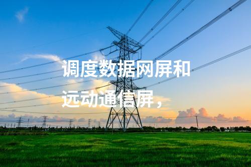 變電站調(diào)度數(shù)據(jù)網(wǎng)屏，日志安全審計 邊界防火墻