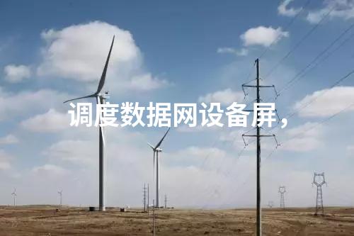 調度數據網設備屏，