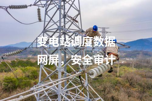 變電站調度數據網屏，安全審計