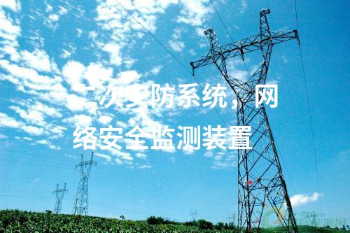 二次安防系統(tǒng)，<a href=http://m.h7484.cn/info/2.html target=_blank class=infotextkey>網(wǎng)絡(luò)安全監(jiān)測裝置</a>